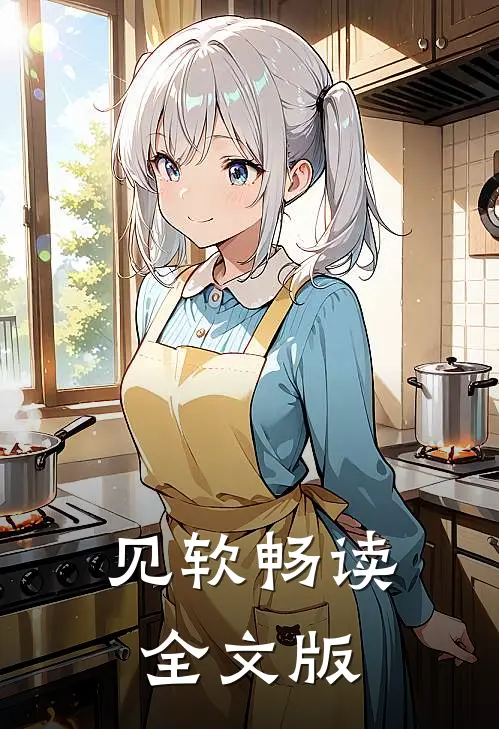 见软畅读全文版