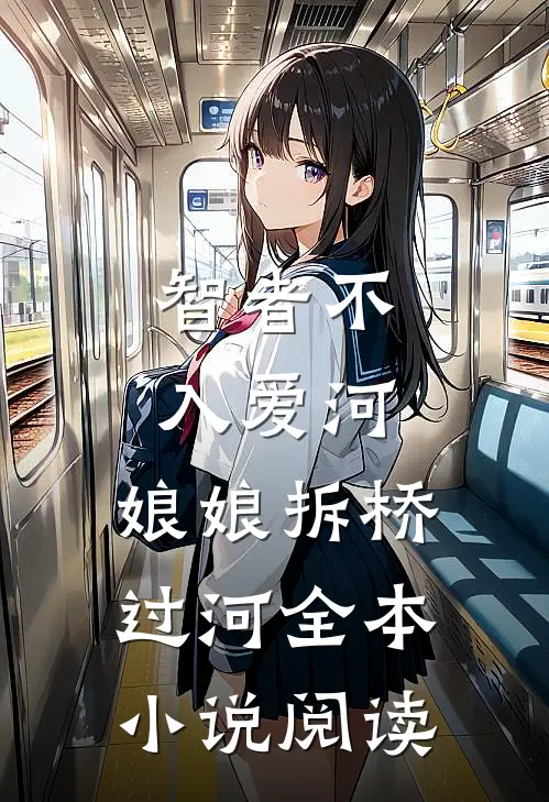 智者不入爱河，娘娘拆桥过河全本小说阅读