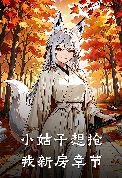 小姑子想抢我新房章节