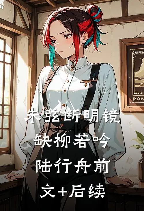 朱弦断明镜缺柳若吟陆行舟前文+后续