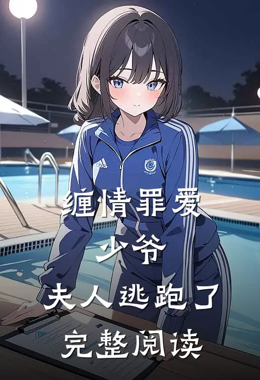 缠情罪爱：少爷，夫人逃跑了完整阅读