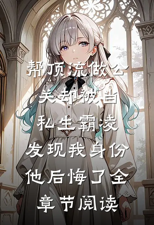 帮顶流做公关却被当私生霸凌，发现我身份他后悔了全章节阅读