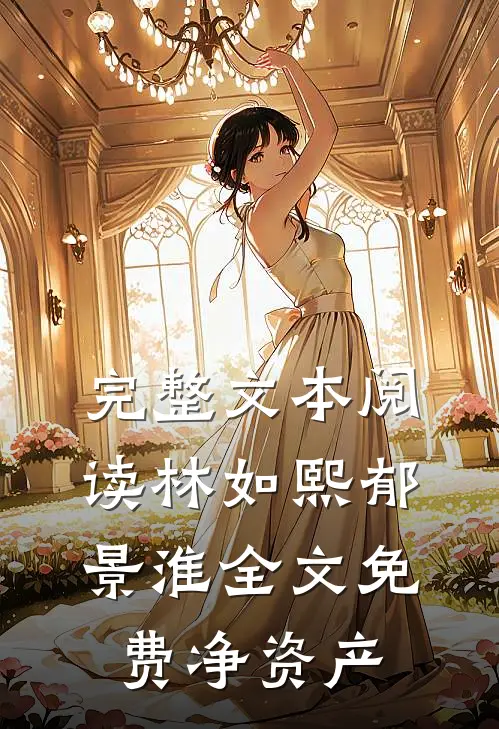 完整文本阅读林如熙郁景淮全文免费净资产