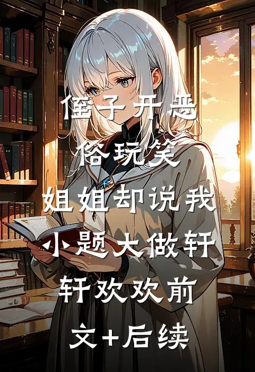 侄子开恶俗玩笑，姐姐却说我小题大做轩轩欢欢前文+后续
