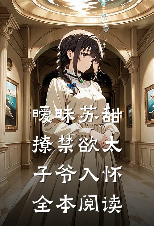 暧昧苏甜：撩禁欲太子爷入怀全本阅读