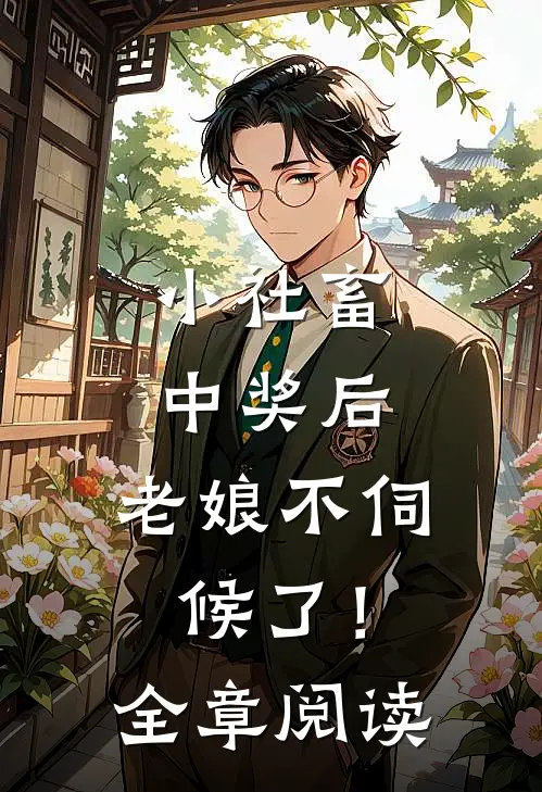 小社畜中奖后，老娘不伺候了！全章阅读