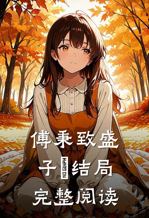 傅秉致盛子婳结局完整阅读