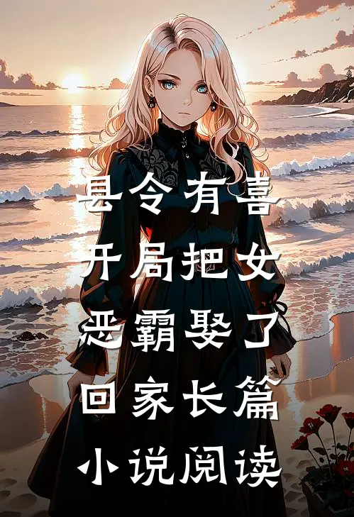 县令有喜：开局把女恶霸娶了回家长篇小说阅读