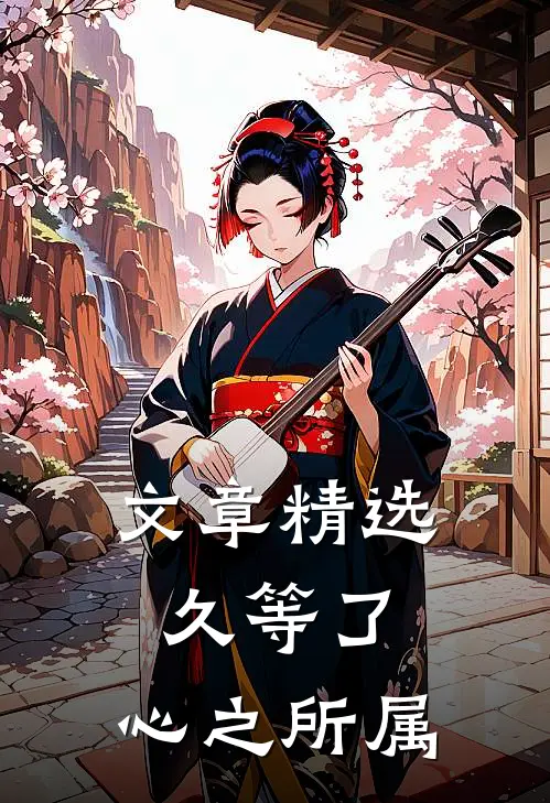 文章精选久等了，心之所属