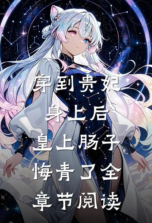 穿到贵妃身上后，皇上肠子悔青了全章节阅读