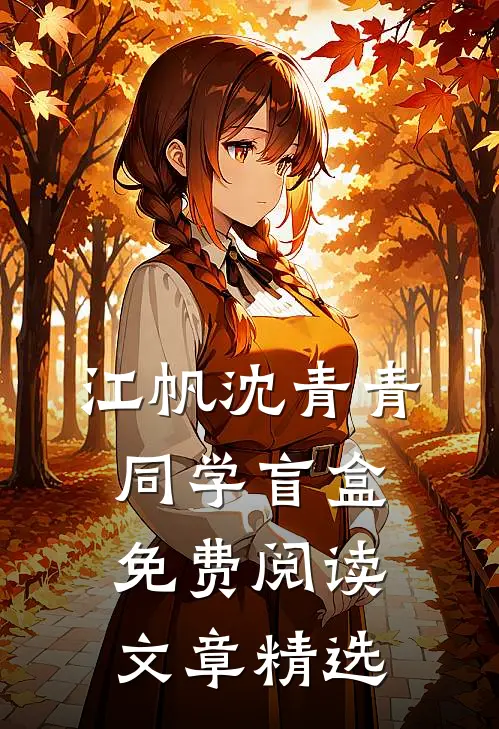 江帆沈青青同学盲盒免费阅读文章精选