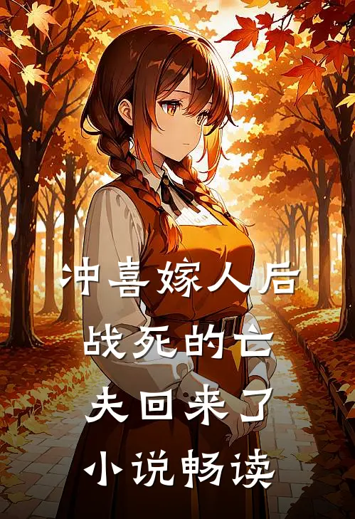 冲喜嫁人后，战死的亡夫回来了小说畅读
