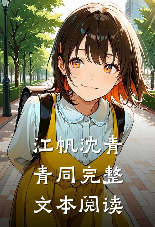江帆沈青青同完整文本阅读