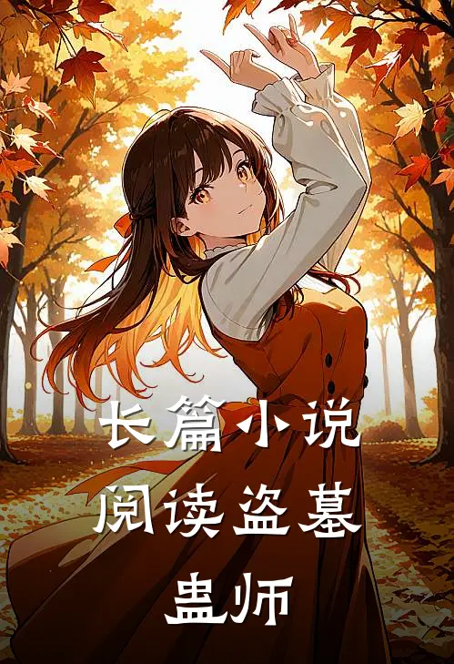 长篇小说阅读盗墓，蛊师