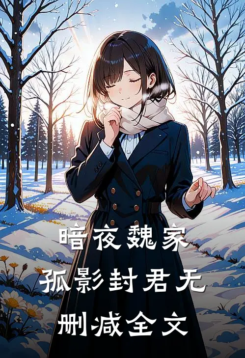 《暗夜魏家：孤影封君》无删减全文