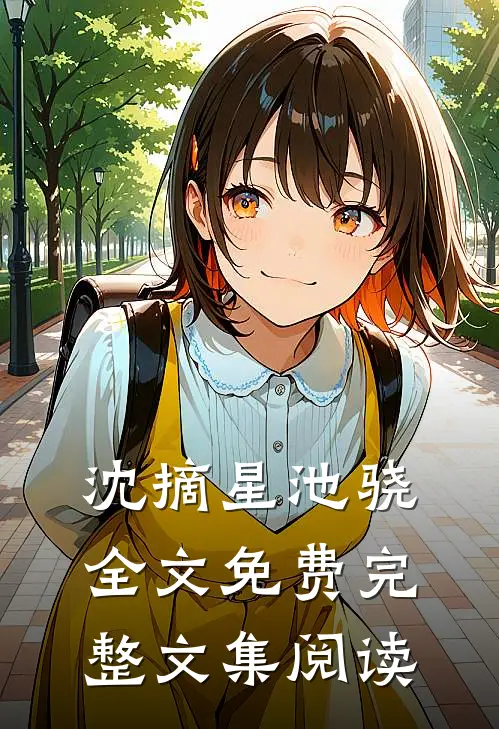 沈摘星池骁全文免费完整文集阅读