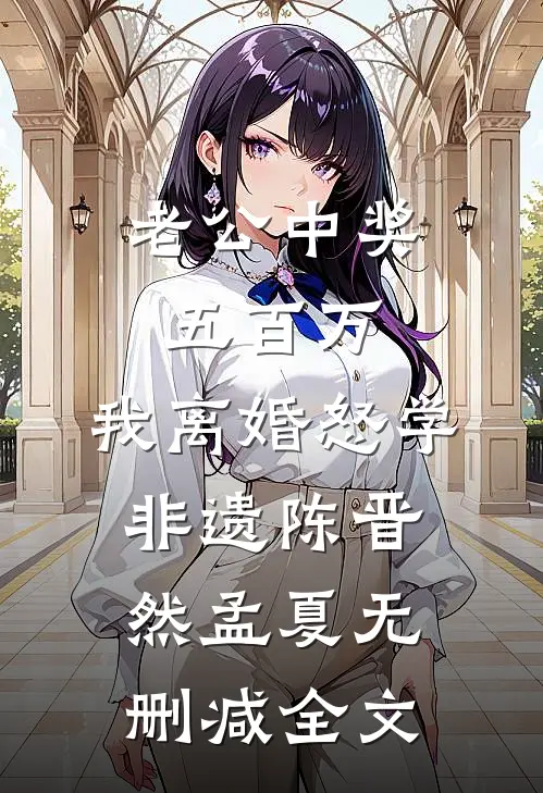 老公中奖五百万，我离婚怒学非遗陈晋然孟夏无删减全文