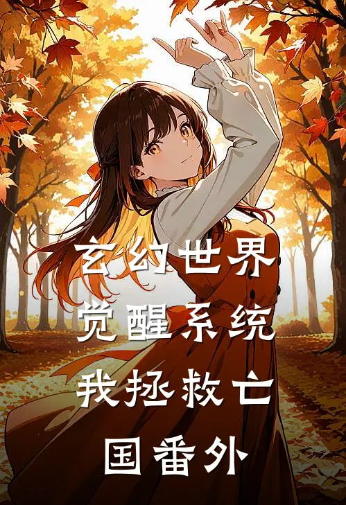 玄幻世界：觉醒系统我拯救亡国番外