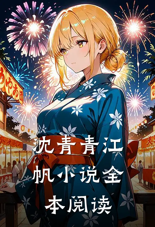 沈青青江帆小说全本阅读