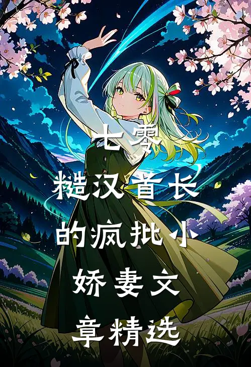 七零：糙汉首长的疯批小娇妻文章精选