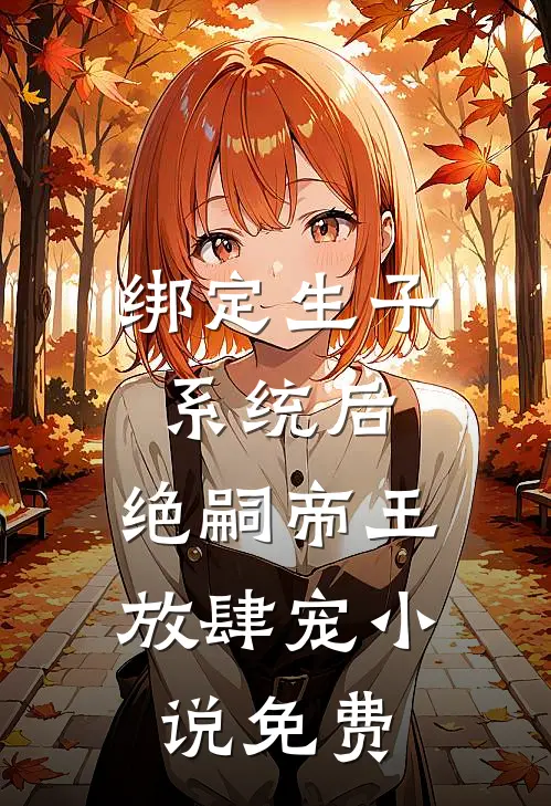 绑定生子系统后，绝嗣帝王放肆宠小说免费