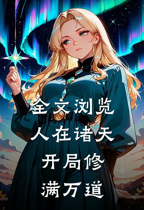 全文浏览人在诸天，开局修满万道