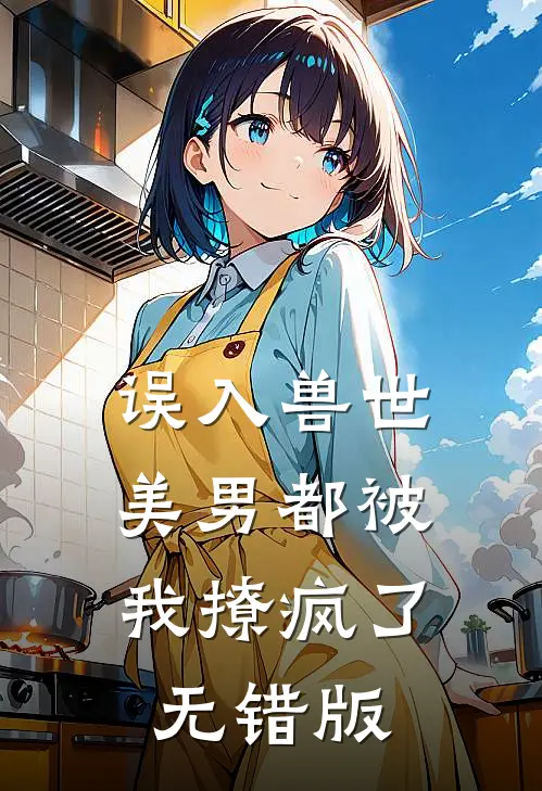 误入兽世：美男都被我撩疯了无错版