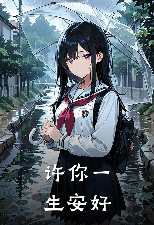 许你一生安好