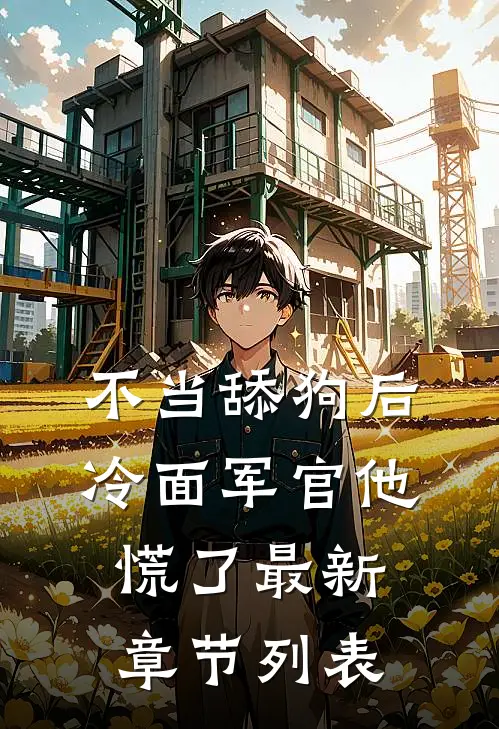 不当舔狗后，冷面军官他慌了最新章节列表