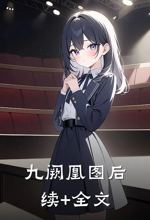 九阙凰图后续+全文