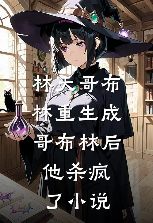 林天哥布林重生成哥布林后，他杀疯了小说