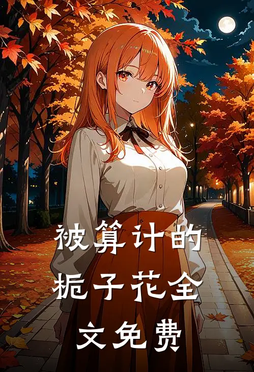 被算计的栀子花全文免费