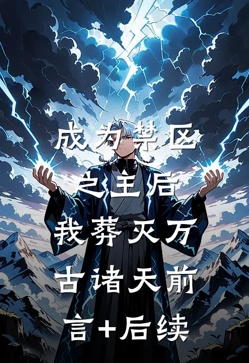 成为禁区之主后，我葬灭万古诸天前言+后续