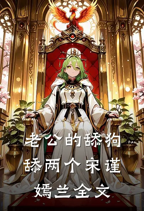 老公的舔狗舔两个宋谨嫣兰全文
