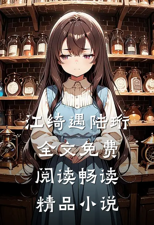 江绮遇陆珩全文免费阅读畅读精品小说