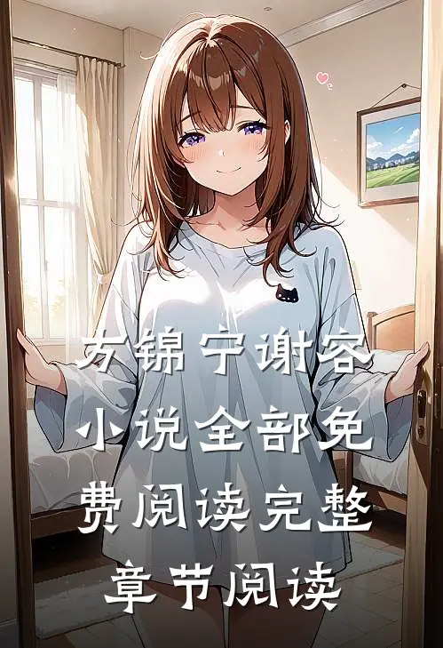 方锦宁谢容小说全部免费阅读完整章节阅读