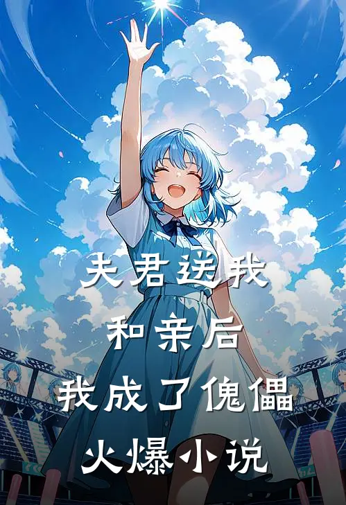 夫君送我和亲后,我成了傀儡火爆免费阅读