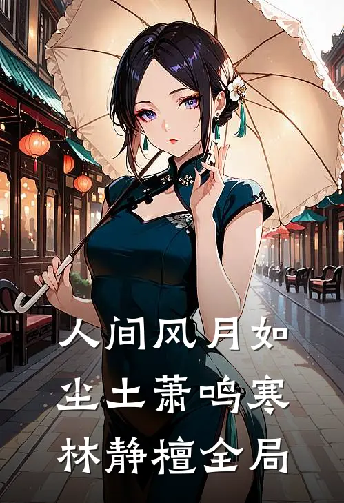 人间风月如尘土萧鸣寒林静檀全局