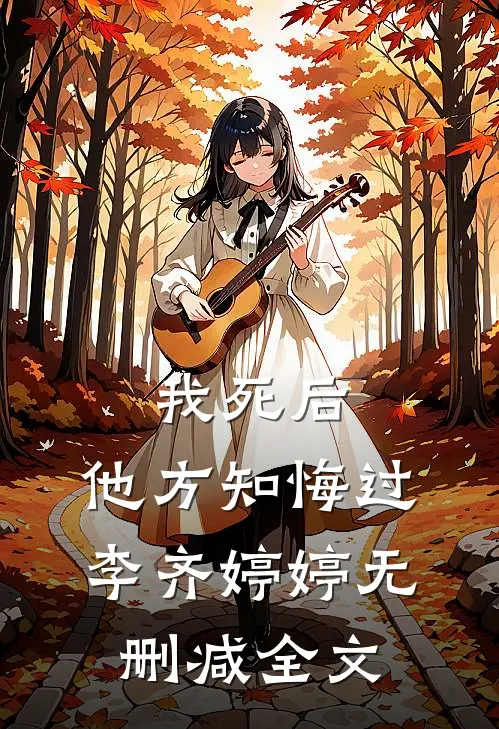 我死后，他方知悔过李齐婷婷无删减全文