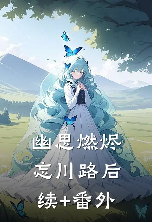 幽思燃烬忘川路后续+番外