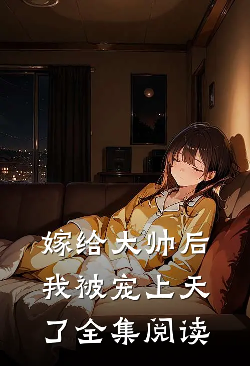 嫁给大帅后,我被宠上天了全集阅读