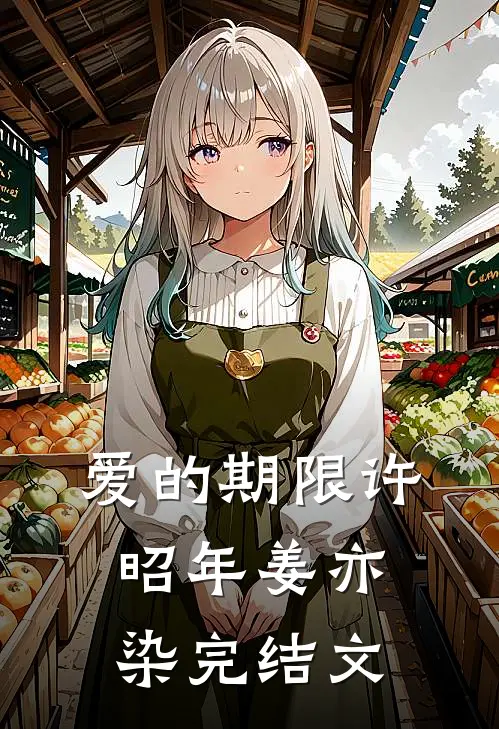 爱的期限许昭年姜亦染完结文