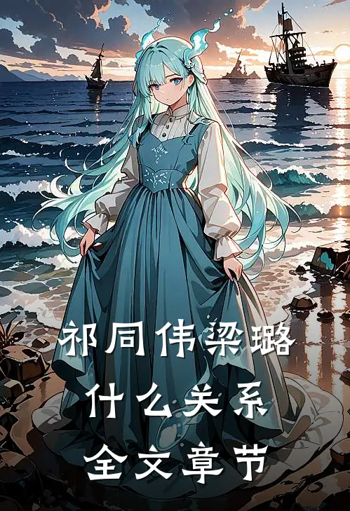 祁同伟梁璐什么关系全文章节