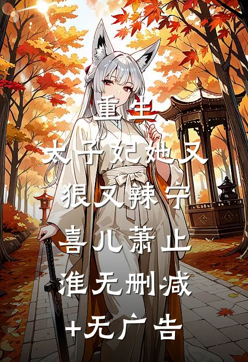 重生：太子妃她又狠又辣宁喜儿萧止淮无删减+无广告