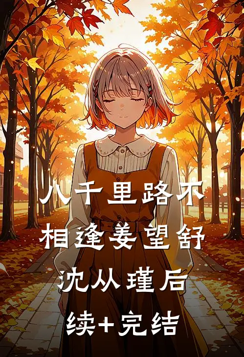 八千里路不相逢姜望舒沈从瑾后续+完结