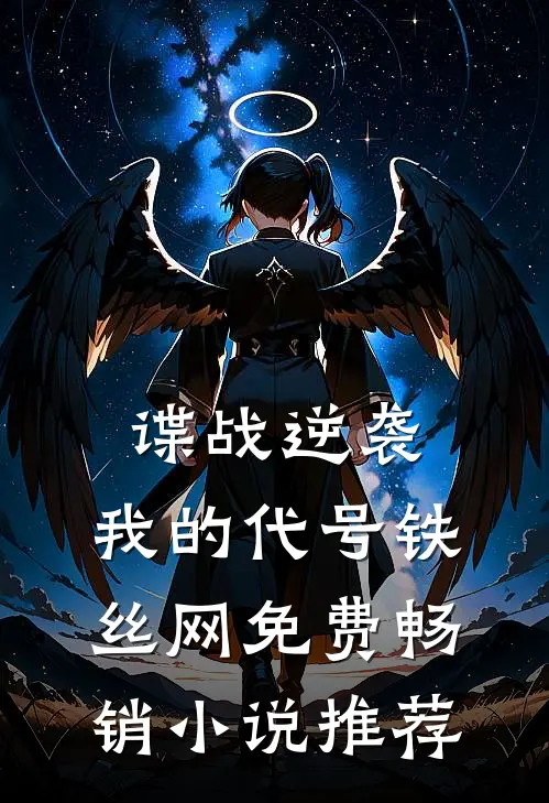 谍战逆袭:我的代号铁丝网免费畅销小说推荐