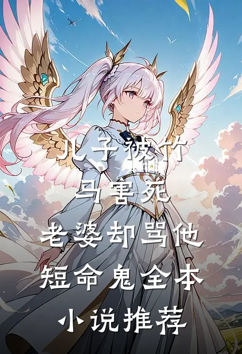 儿子被竹马害死，老婆却骂他短命鬼全本小说推荐