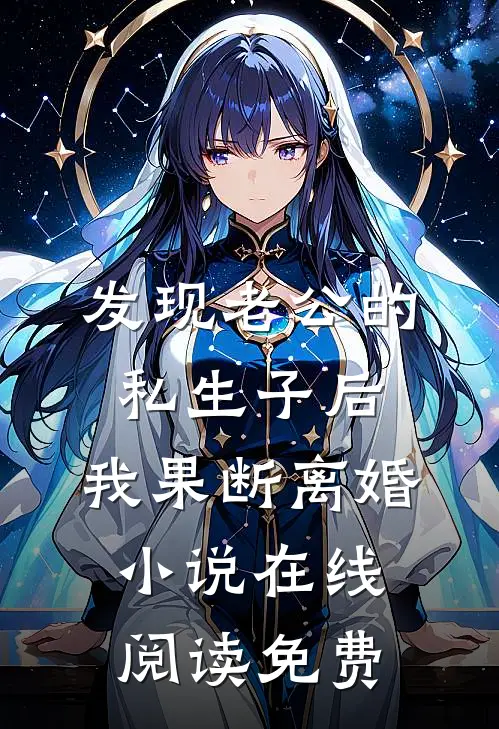 发现老公的私生子后，我果断离婚小说在线阅读免费