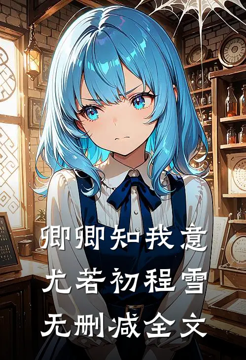 卿卿知我意尤若初程雪无删减全文