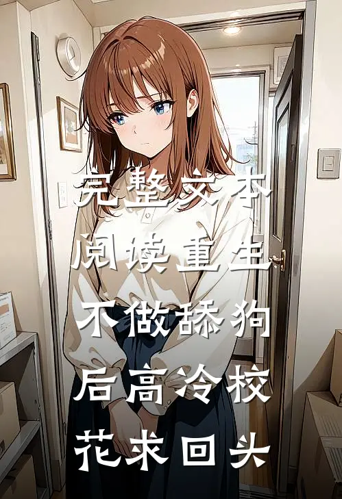完整文本阅读重生：不做舔狗后高冷校花求回头